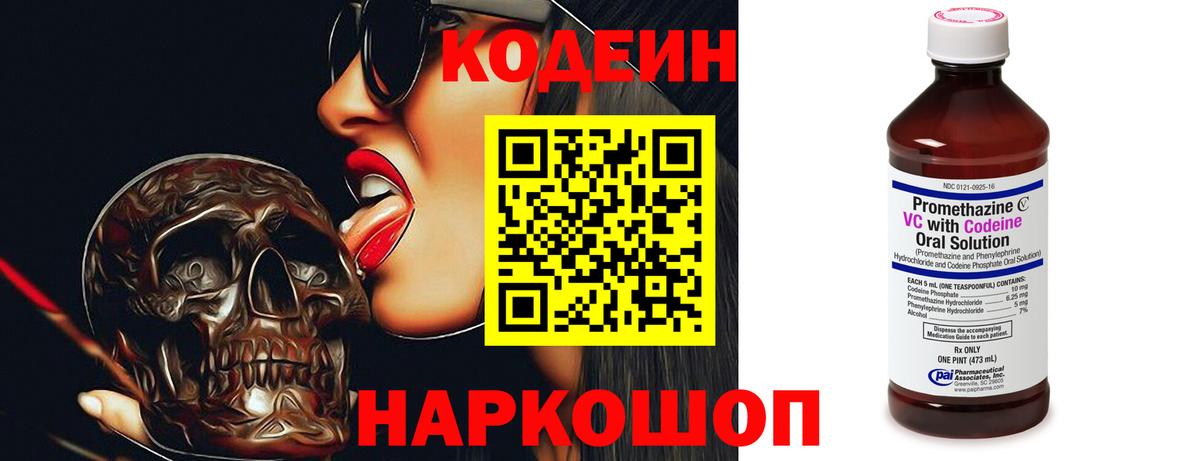 Кодеин Purple Drank Тобольск