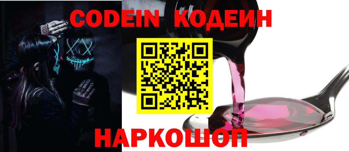 Тобольск  Кодеиновый сироп Lean Purple Drank  Вход с VPN  Кодеин напиток Lean (лин) 